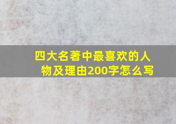 四大名著中最喜欢的人物及理由200字怎么写