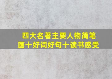 四大名著主要人物简笔画十好词好句十读书感受