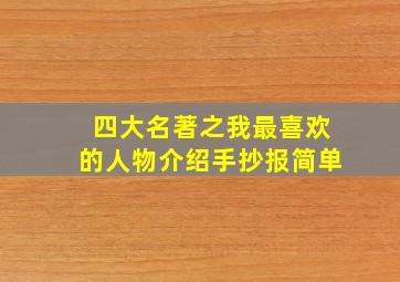 四大名著之我最喜欢的人物介绍手抄报简单