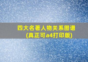 四大名著人物关系图谱(真正可a4打印版)