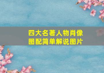 四大名著人物肖像图配简单解说图片