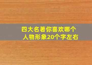 四大名著你喜欢哪个人物形象20个字左右