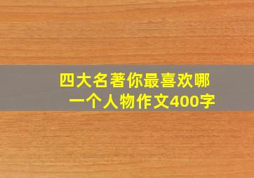 四大名著你最喜欢哪一个人物作文400字