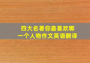 四大名著你最喜欢哪一个人物作文英语翻译