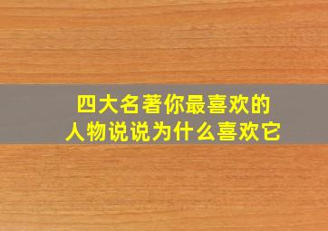 四大名著你最喜欢的人物说说为什么喜欢它