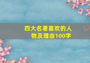 四大名著喜欢的人物及理由100字