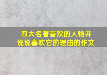 四大名著喜欢的人物并说说喜欢它的理由的作文