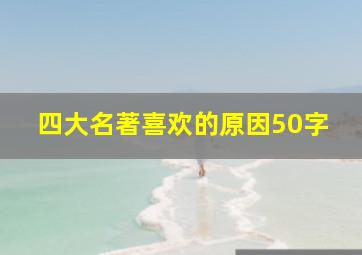 四大名著喜欢的原因50字