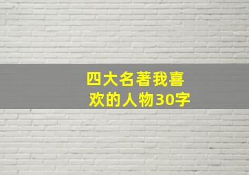 四大名著我喜欢的人物30字