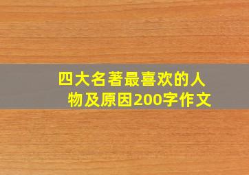 四大名著最喜欢的人物及原因200字作文