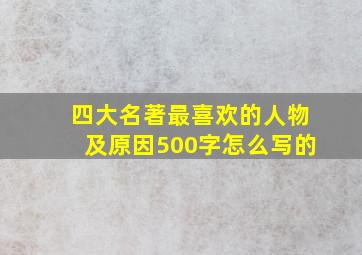 四大名著最喜欢的人物及原因500字怎么写的