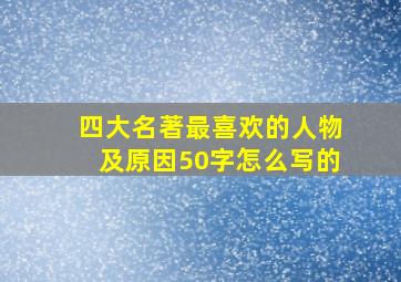 四大名著最喜欢的人物及原因50字怎么写的