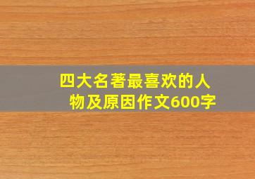 四大名著最喜欢的人物及原因作文600字