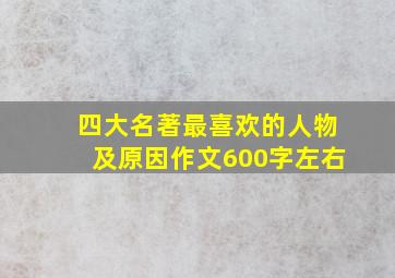 四大名著最喜欢的人物及原因作文600字左右