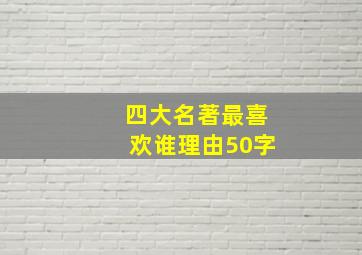 四大名著最喜欢谁理由50字