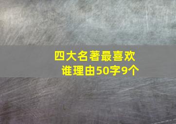 四大名著最喜欢谁理由50字9个