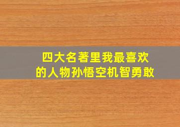 四大名著里我最喜欢的人物孙悟空机智勇敢