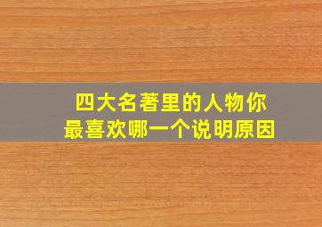 四大名著里的人物你最喜欢哪一个说明原因