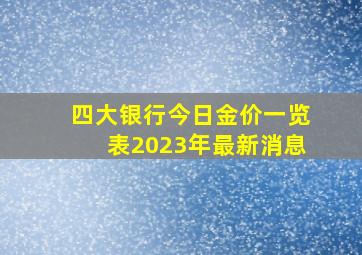 四大银行今日金价一览表2023年最新消息