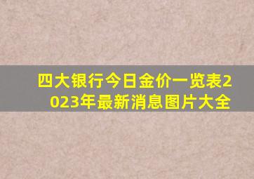 四大银行今日金价一览表2023年最新消息图片大全