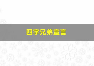 四字兄弟宣言