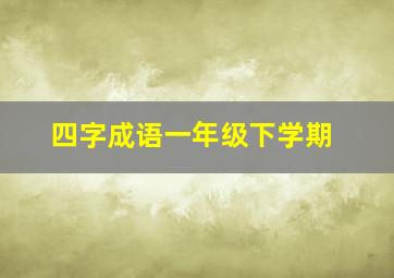 四字成语一年级下学期