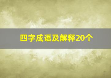 四字成语及解释20个