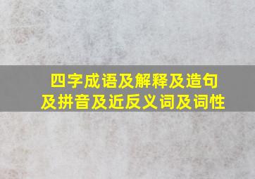 四字成语及解释及造句及拼音及近反义词及词性