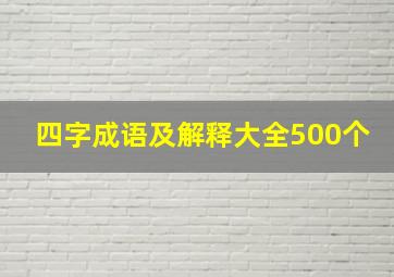 四字成语及解释大全500个