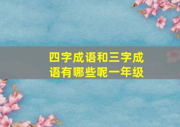 四字成语和三字成语有哪些呢一年级