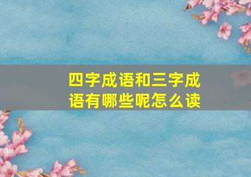 四字成语和三字成语有哪些呢怎么读