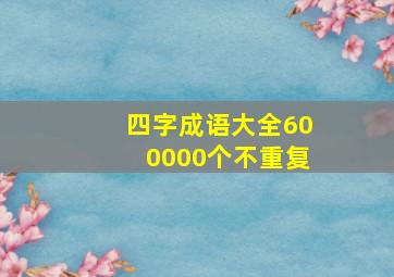 四字成语大全600000个不重复