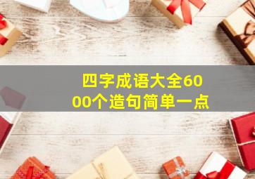 四字成语大全6000个造句简单一点