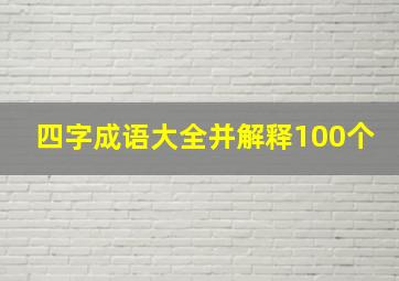 四字成语大全并解释100个