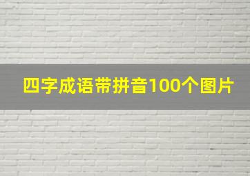 四字成语带拼音100个图片