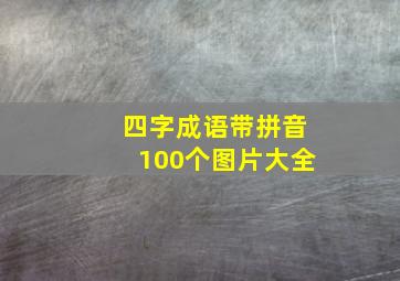 四字成语带拼音100个图片大全