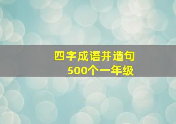 四字成语并造句500个一年级