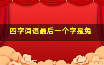 四字词语最后一个字是兔