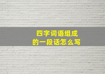 四字词语组成的一段话怎么写