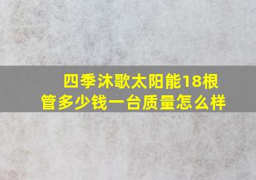 四季沐歌太阳能18根管多少钱一台质量怎么样