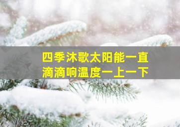 四季沐歌太阳能一直滴滴响温度一上一下