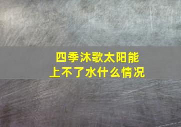 四季沐歌太阳能上不了水什么情况