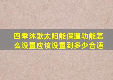 四季沐歌太阳能保温功能怎么设置应该设置到多少合适