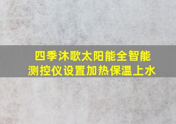 四季沐歌太阳能全智能测控仪设置加热保温上水