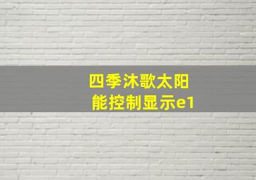 四季沐歌太阳能控制显示e1