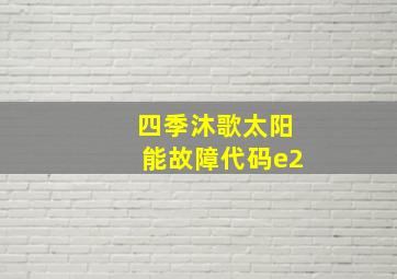 四季沐歌太阳能故障代码e2