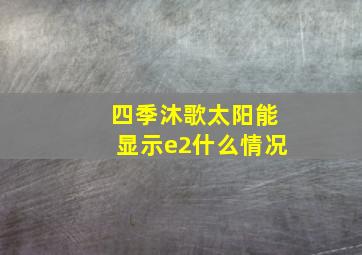 四季沐歌太阳能显示e2什么情况