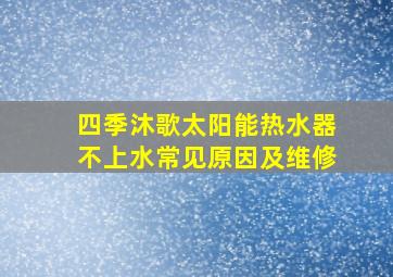 四季沐歌太阳能热水器不上水常见原因及维修