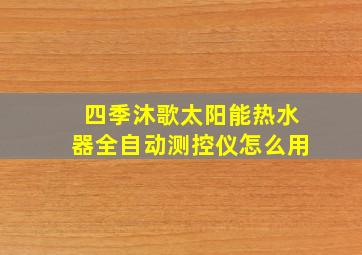 四季沐歌太阳能热水器全自动测控仪怎么用