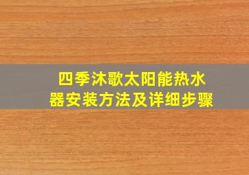 四季沐歌太阳能热水器安装方法及详细步骤